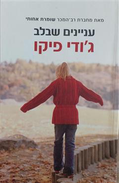 עניינים שבלב - ג