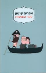 ספר המסעות
