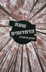 שעת הדמדומים - יוהאן תיאורין