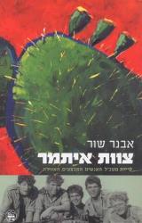 צוות איתמר