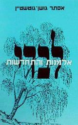 לבדי : אלמנות והתחדשות - אסתר גושן גוטשטיין