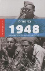1948 : תולדות המלחמה הערבית-הישראלית הראשונה - בני מוריס