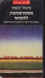 מסנקט-פטרבורג ללנינגראד - מיכאל קונפינו