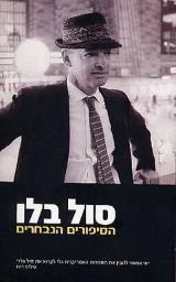 הסיפורים הנבחרים