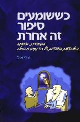 כששומעים סיפור זה אחרת