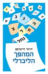 המהפך הליברלי - דרור זייגרמן