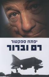 רם וברור
