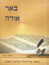 באר אורה - עשהאל בן אור