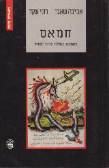 חמאס : מאמונה באללה לדרך הטרור - רוני שקד