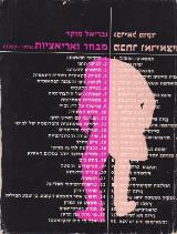 מבחר ואריאציות (1959-1976)