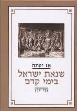 אז ועתה : מחקרים, מסות, הרצאות