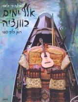 אלף ימים בוונציה : רומן בלתי צפוי - מרלנה דיי בלאסי
