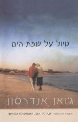 טיול על שפת הים - ג