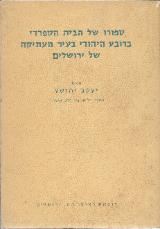ספורו של הבית הספרדי ברובע היהודי בעיר העתיקה של ירושלים - יעקב יהושע