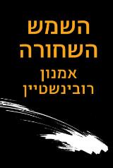 השמש השחורה