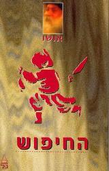 החיפוש