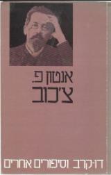 דו קרב וסיפורים אחרים