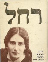 רחל : שירים, מכתבים, רשימות, קורות חייה
