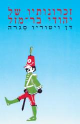 זכרונותיו של יהודי בר-מזל - דן ויטוריו סגרה