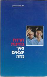 חרדת בחינות ואיך יוצאים מזה - רות סלטון ברוניצקי