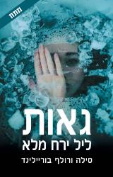 גאות ליל ירח מלא - סילה ורולף‏ בורג