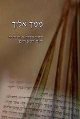 ממך אליך-יום כיפור - יונדב קפלון