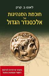 חוכמת המנהיגות של אלכסנדר הגדול - לאנס ב. קרק