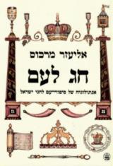 חג לעם : אנתלוגיה של סיפורי-עם לחגי ישראל