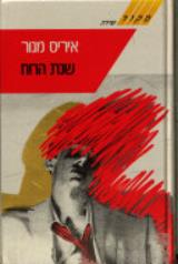 שנת הרוח - איריס מנור