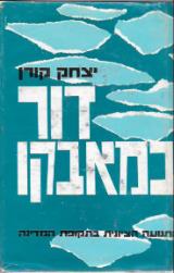 דור במאבקו : התנועה הציונית בתקופת המדינה - יצחק קורן