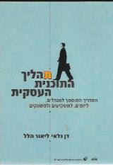 תהליך התוכנית העסקית
