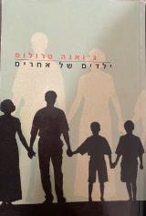 ילדים של אחרים