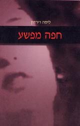 חפה מפשע - ליסה רירדון