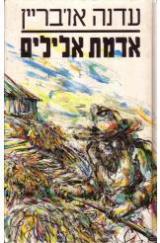 אדמת אלילים