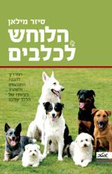 הלוחש לכלבים - סיזר מילאן