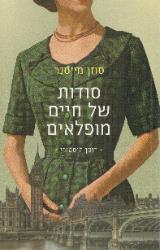 סודות של חיים מופלאים - סוזן מייסנר