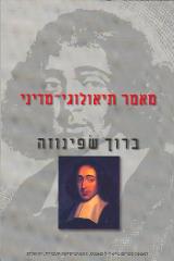 מאמר תיאולוגי - מדיני - ברוך שפינוזה