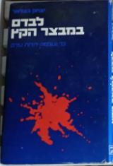 לבדם במבצר הקץ : כך נעלמה יהדות עירק