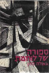 ספורה של לוחמת - גאולה כהן