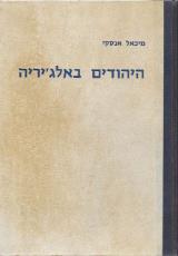 היהודים באלג