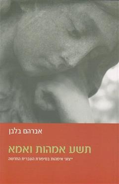 תשע אמהות ואמא - אברהם בלבן