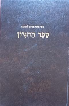 ספר ההגיון - משה חיים לוצאטו