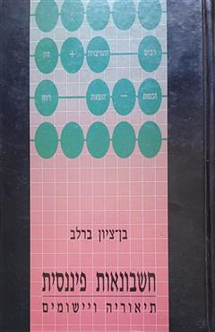 חשבונאות פיננסית - בן-ציון ברלב