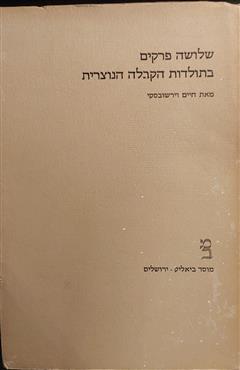 שלושה פרקים בתולדות הקבלה נוצרית - חיים וירשובסקי