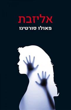 אליזבת - פאולו סורטינו