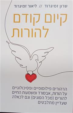 קיום קודם להורות - שרון זמיגרוד