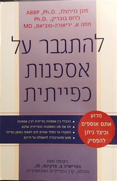 להתגבר על אספנות כפייתית - פוגן נזירולגו