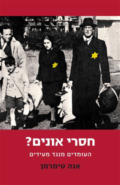 חסרי אונים? - אנה טימרמן