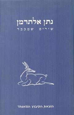 שירים שמכבר