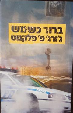 ברור כשמש - ג